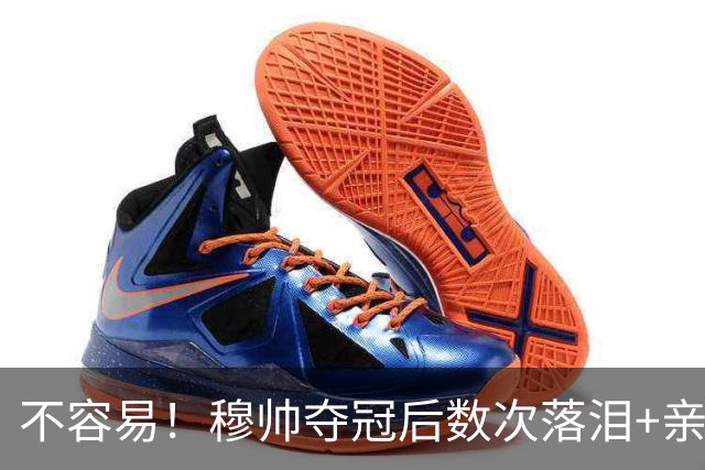 不容易！穆帅夺冠后数次落泪+亲吻奖杯+承诺留队