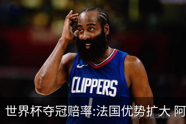 世界杯夺冠赔率:法国优势扩大 阿根廷西班牙紧追