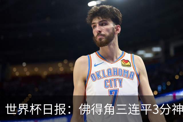 世界杯日报：佛得角三连平3分神奇出线 法西比皆头名晋级
