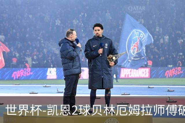 世界杯-凯恩2球贝林厄姆拉师傅破门 英格兰4-2克罗地亚