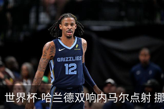 世界杯-哈兰德双响内马尔点射 挪威2-1淘汰巴西进8强