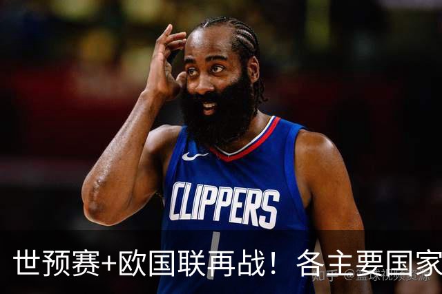 世预赛+欧国联再战！各主要国家队大名单一览