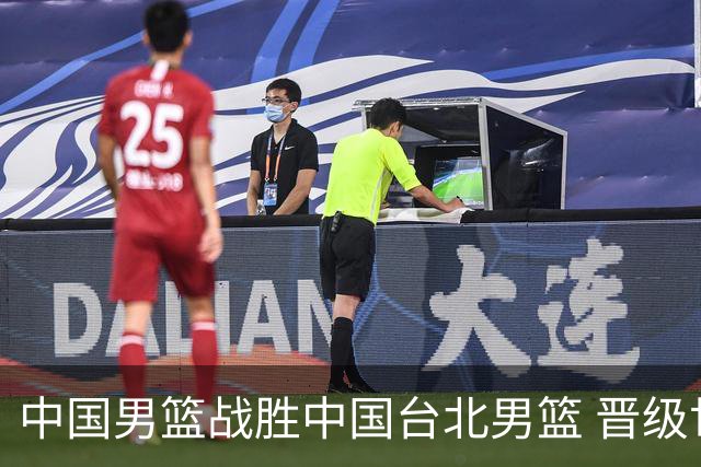 中国男篮战胜中国台北男篮 晋级世预赛第二阶段