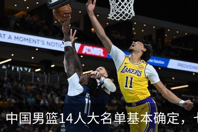 中国男篮14人大名单基本确定，七名球员离队，杨瀚森或无缘首发！