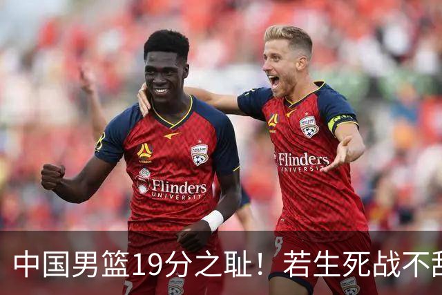中国男篮19分之耻！若生死战不敌中国台北，郭士强恐遭解职！谁是救火第一人选？
