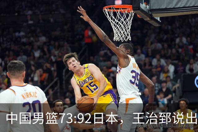 中国男篮73:92日本，王治郅说出3个输球原因，句句扎心！