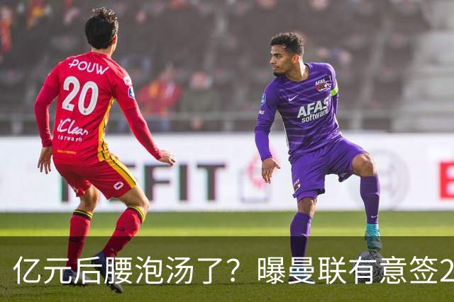 亿元后腰泡汤了？曝曼联有意签22岁桑托斯，楚阿梅尼无缘接班胖虎