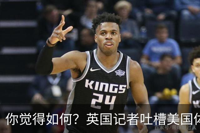 你觉得如何？英国记者吐槽美国体育场热狗：售价15.56刀 三口就没