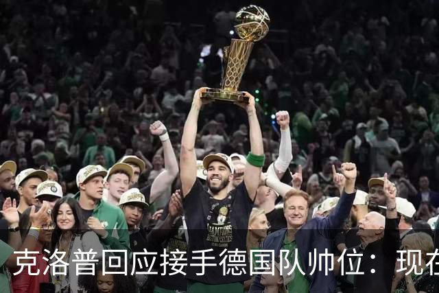 克洛普回应接手德国队帅位：现在不是真正讨论这个问题的时机