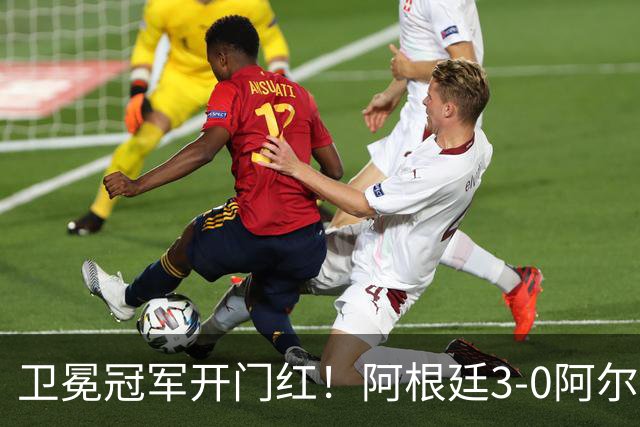 卫冕冠军开门红！阿根廷3-0阿尔及利亚 梅西里程碑夜戴帽+世界波
