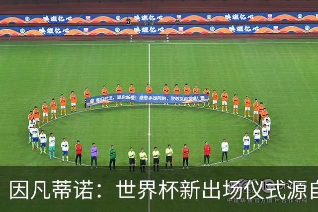 因凡蒂诺：世界杯新出场仪式源自于皮耶罗的建议，全队一起唱国歌