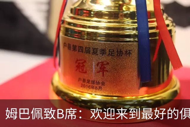 姆巴佩致B席：欢迎来到最好的俱乐部 哈兰德：半决赛见