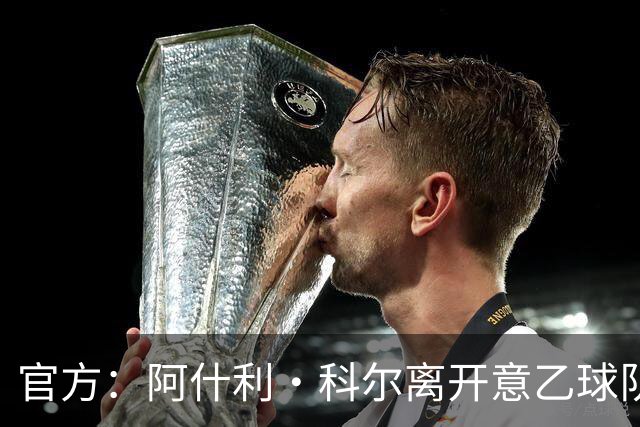 官方：阿什利·科尔离开意乙球队切塞纳主教练岗位，执教仅3个月