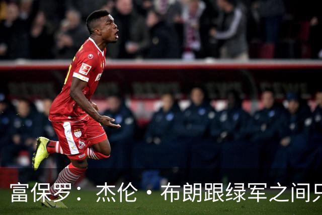 富保罗：杰伦·布朗跟绿军之间只要说开了根本没事 他肯定会留下