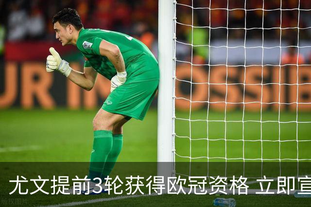 尤文提前3轮获得欧冠资格 立即宣布买断小基耶萨