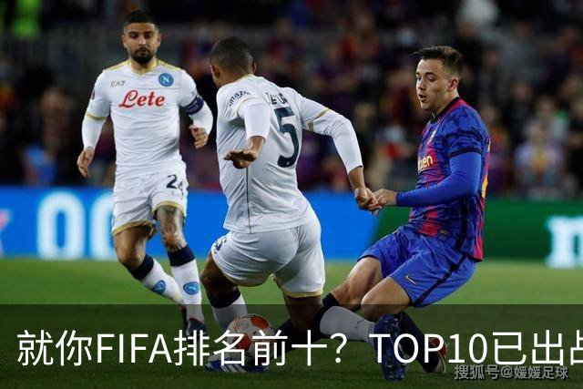 就你FIFA排名前十？TOP10已出战6队 仅德国拿到胜利