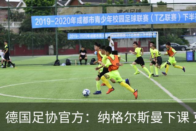 德国足协官方：纳格尔斯曼下课 克洛普原则上愿意接任