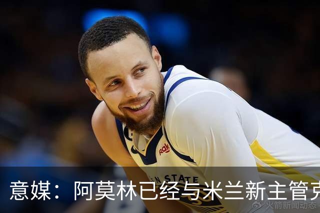 意媒：阿莫林已经与米兰新主管克勒舍取得了联系，双方很合拍