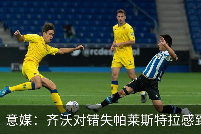 意媒：齐沃对错失帕莱斯特拉感到遗憾，之前向国米点名要求引进他