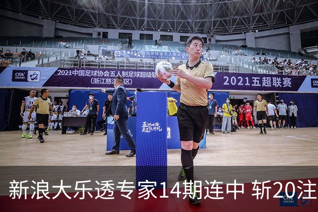 新浪大乐透专家14期连中 斩20注头奖揽超2亿！