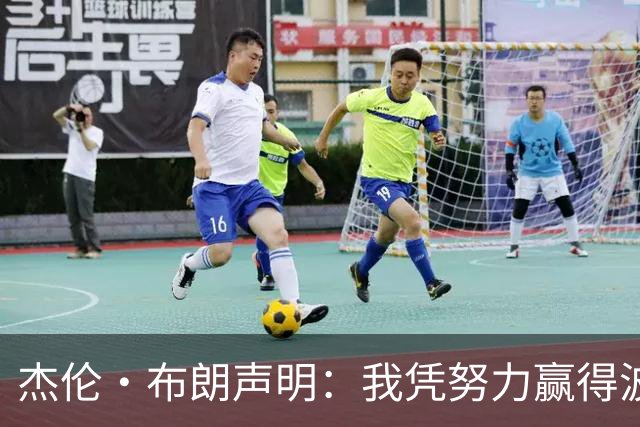 杰伦·布朗声明：我凭努力赢得波士顿尊重 现在我对未来感到兴奋