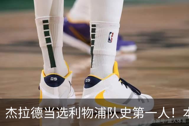 杰拉德当选利物浦队史第一人！本人却直言：达格利什才是我的国王