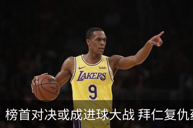榜首对决或成进球大战 拜仁复仇药厂延续全胜