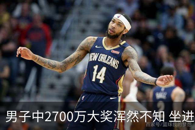 男子中2700万大奖浑然不知 坐进兑奖室直发懵