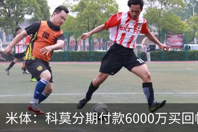 米体：科莫分期付款6000万买回帕斯，皇马有8000万回购＋50%二转