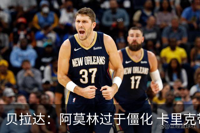 贝拉达：阿莫林过于僵化 卡里克带来了对俱乐部传统和DNA的理解