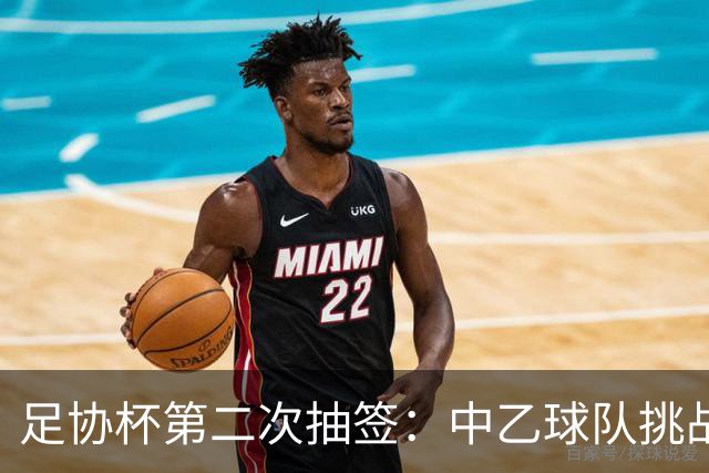 足协杯第二次抽签：中乙球队挑战卫冕冠军 西北德比看点十足