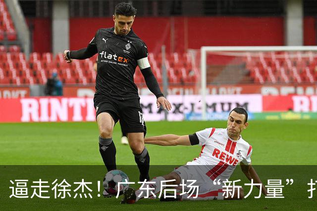 逼走徐杰！广东后场“新力量”打成大腿，杜锋为他放弃控卫外援！