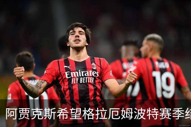 阿贾克斯希望格拉厄姆波特赛季结束后接手球队