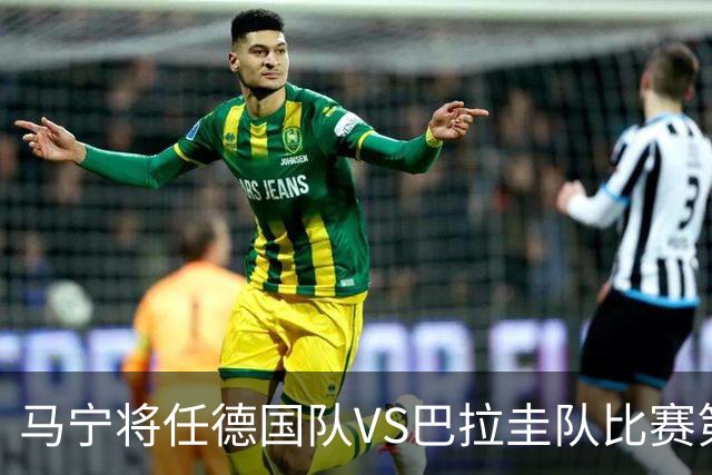 马宁将任德国队VS巴拉圭队比赛第四官员，中国裁判将首次参加世界杯淘汰赛执裁工作
