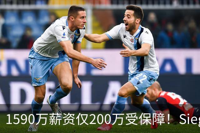 1590万薪资仅200万受保障！Siegel：活塞裁掉邓罗可能性越来越大