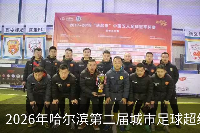 2026年哈尔滨第二届城市足球超级杯赛开赛