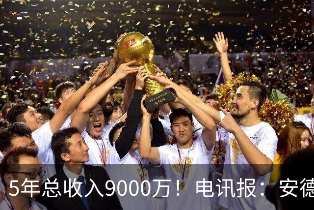 5年总收入9000万！电讯报：安德森周薪最高超30万 包含易达成奖金