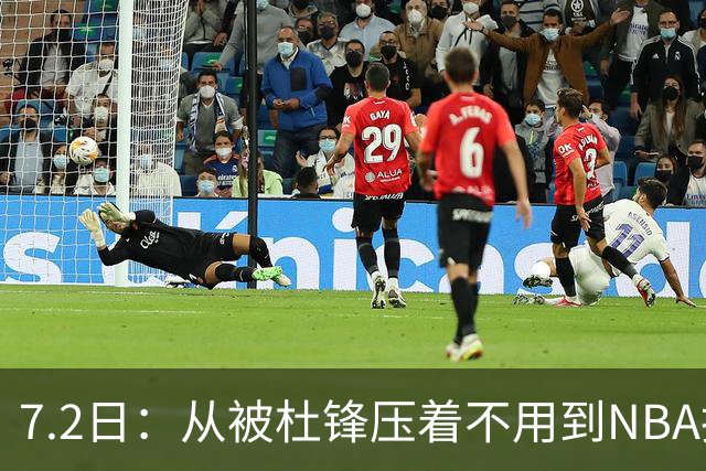 7.2日：从被杜锋压着不用到NBA抢着要，徐昕打脸CBA用人模式？