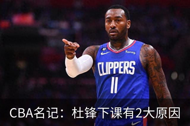 CBA名记：杜锋下课有2大原因
