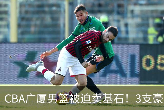 CBA广厦男篮被迫卖基石！3支豪门争抢胡金秋，家乡球队成隐藏黑马