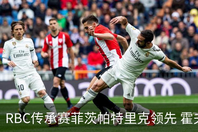 RBC传承赛菲茨帕特里克领先 霍夫兰列第二舍夫勒T14